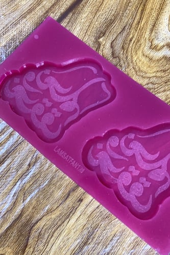 قالب قالب نحلم ونحقق منحوت كبير 7*8 سم