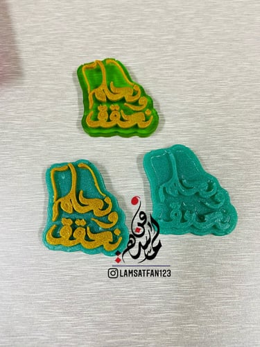 قالب نحلم ونحقق بارز صغير 4 سم