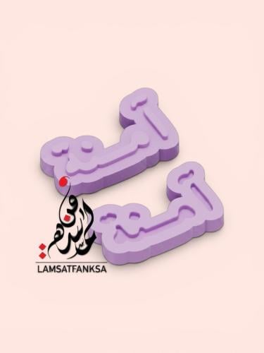 اسم امنة بارز أو محفور
