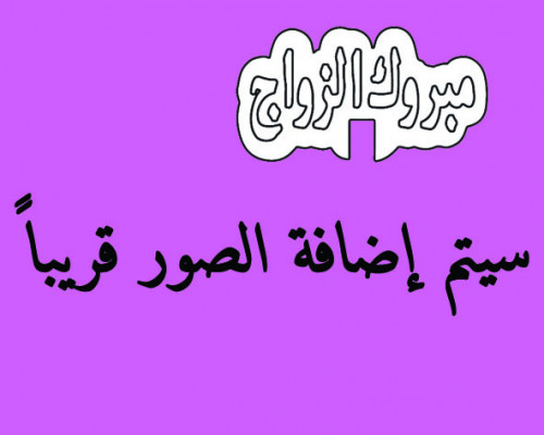 قالب مبروك الزواج