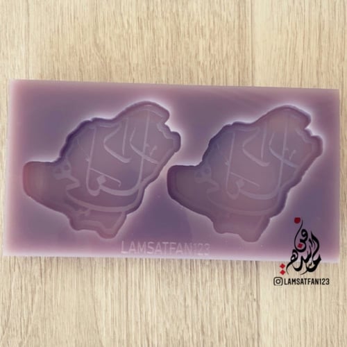 قالب هي لنا دار حفر عريض - يوجد مقاسين