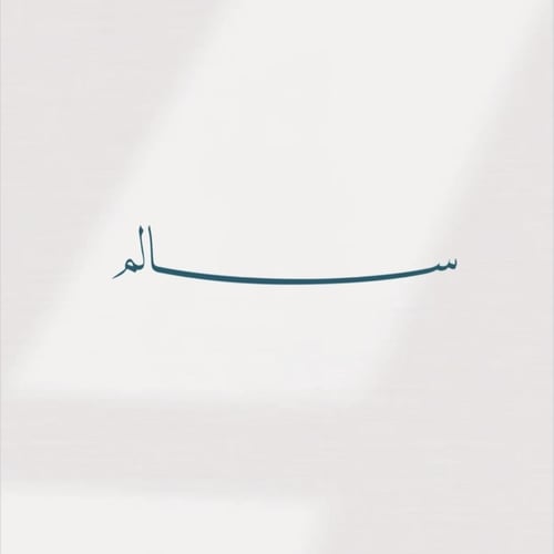 قالب اسم سالم