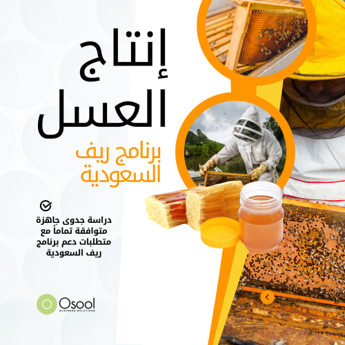 دعم ريف - إنتاج العسل
