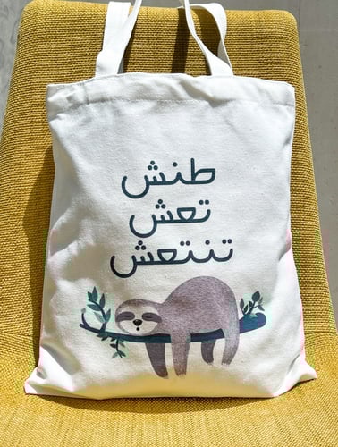 طنش تعش - حقيبة قماشية