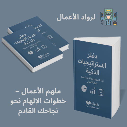 دفتر الاستراتيجيات الذكيه - أداة عملية لرواد الأعم...