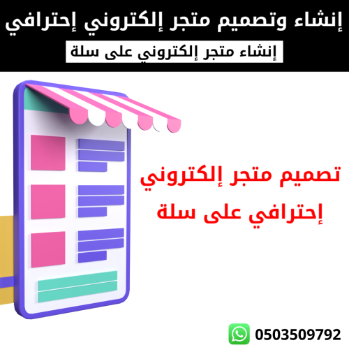 تصميم متجر إلكتروني إحترافي على سلة