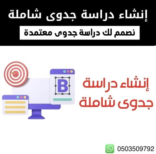 إعداد دراسة جدوى شاملة ومعتمدة