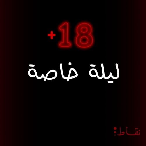 Special night - my number +18 (for married couples)