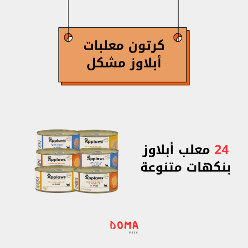 كرتون معلبات أبلاوز متنوعه للقطط البالغه