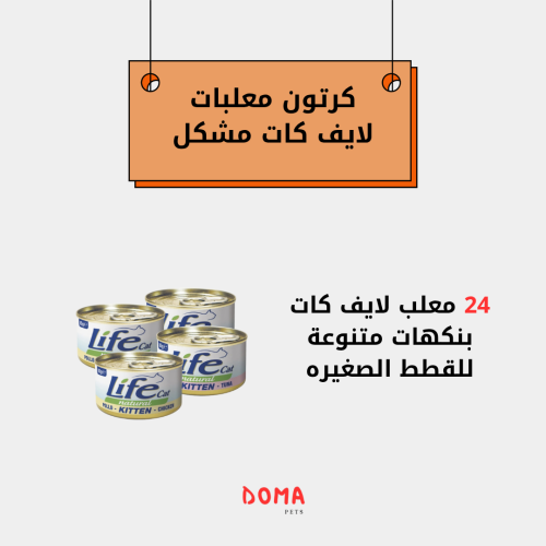 كرتون معلبات لايف كات متنوعه للقطط الصغيره