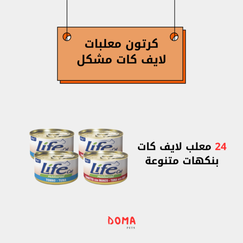 كرتون معلبات لايف كات متنوعه للقطط البالغه