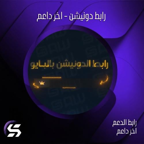 رابط دونيشن - اخر داعم