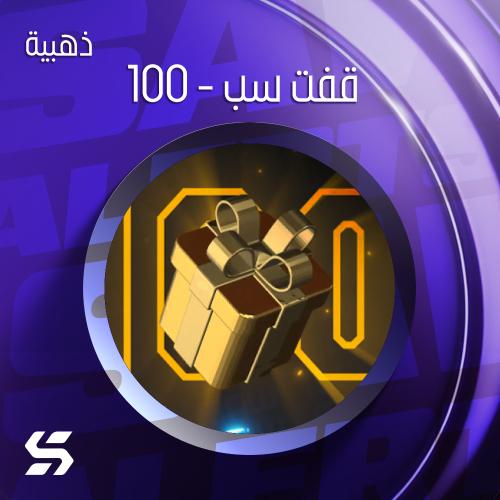 اليرت (100 قفت سب)