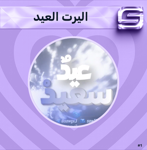 اليرت العيد