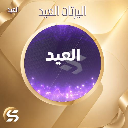 اليرت العيد