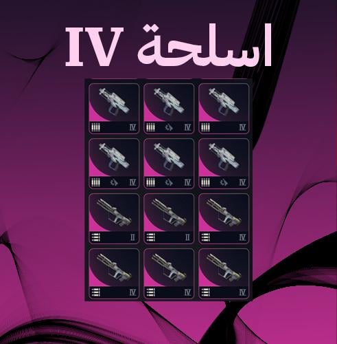 اسلحة ارك - iv