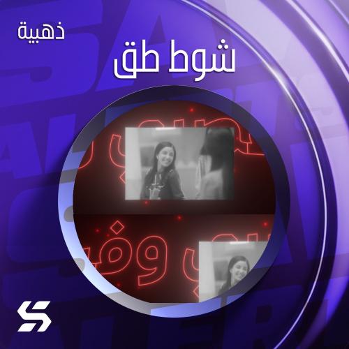 اليرت شوط طق وشوط مصري