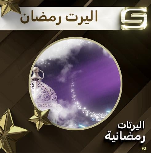 اليرت رمضان