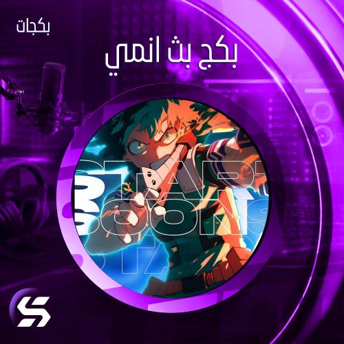 بكج بث (جاكو - يوتيوب - تيك توك - كيك - تويتش)