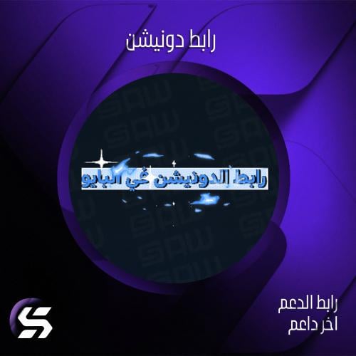 رابط الدونيشن في البايو