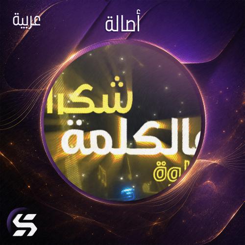 اليرت شكرا (أصالة)