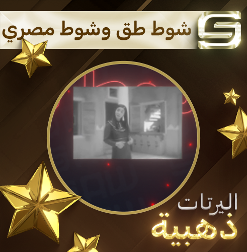 اليرت شوط طق وشوط مصري