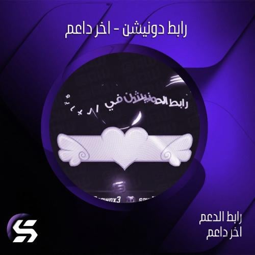 رابط دونيشن - اخر داعم