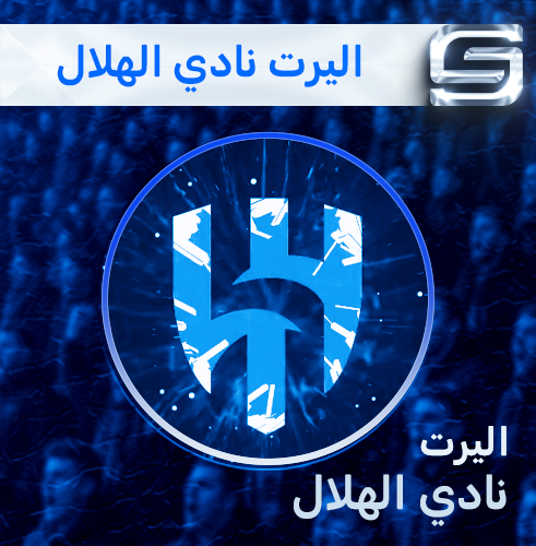اليرت نادي الهلال