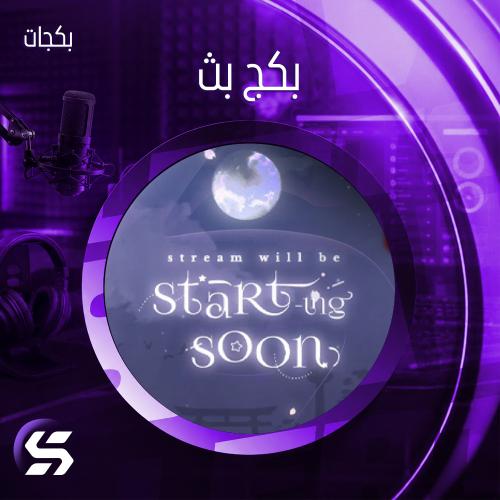 بكج بث (جاكو - يوتيوب - تيك توك - كيك - تويتش)