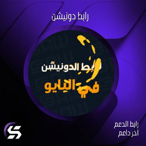 رابط الدونيشن في البايو