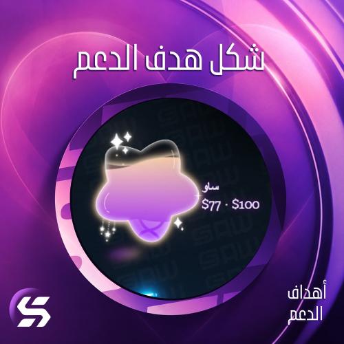 هدف الدعم - نجمة