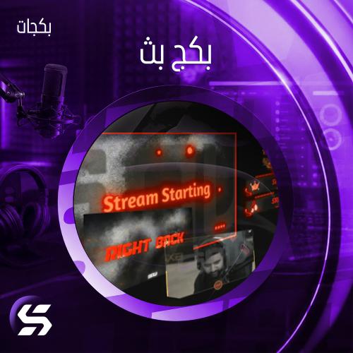 بكج بث ( Tiktok - Kick- Twitch - Youtube)