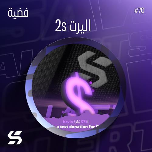 اليرت 2$