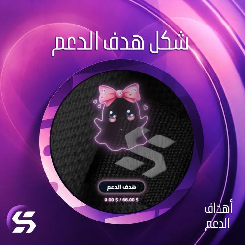 هدف الدعم