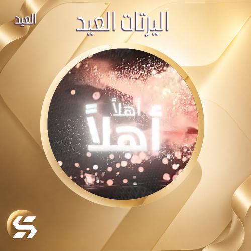 اليرت العيد