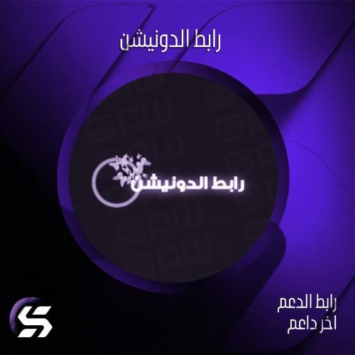 رابط الدونيشن في البايو