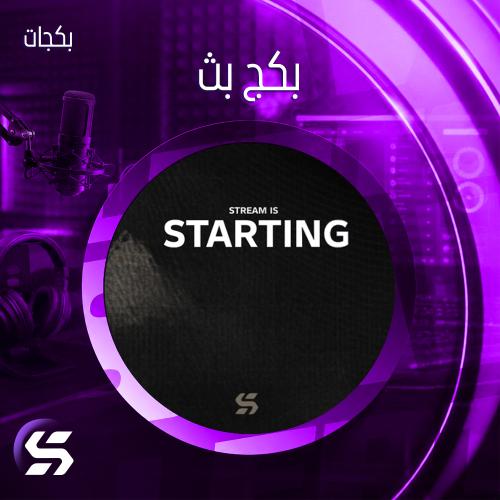 بكج بث (جاكو - يوتيوب - تيك توك - كيك - تويتش)