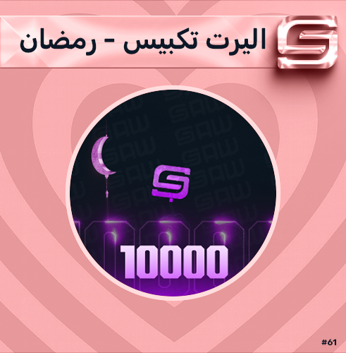 اليرت تكبيس رمضاني