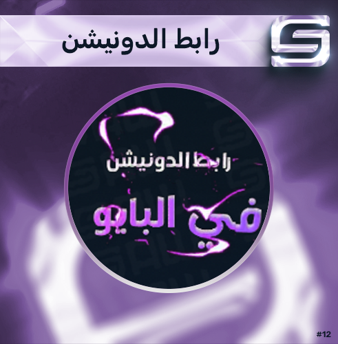 رابط الدونيشن في البايو