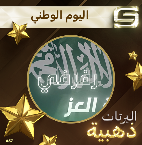 اليرت اليوم الوطني