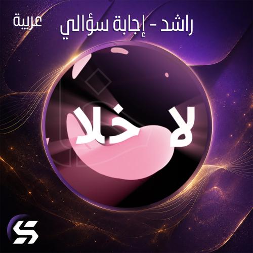 اليرت راشد - لاخلا