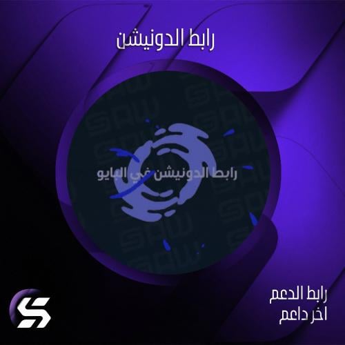 رابط الدونيشن في البايو