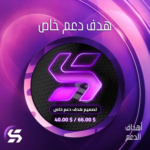 هدف دعم خاص
