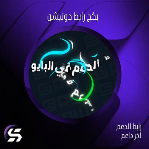 بكج رابط دونيشن (x3)
