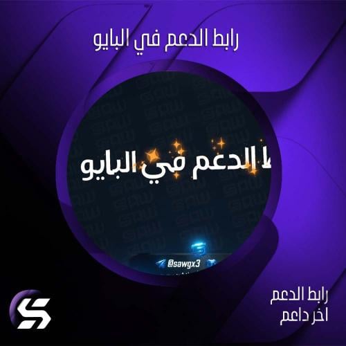رابط الدونيشن في البايو