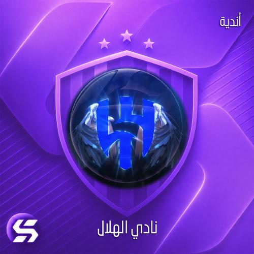 اليرت نادي الهلال