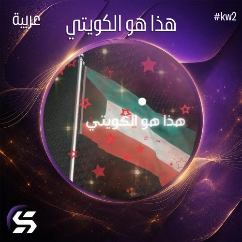 هذا هو الكويتي