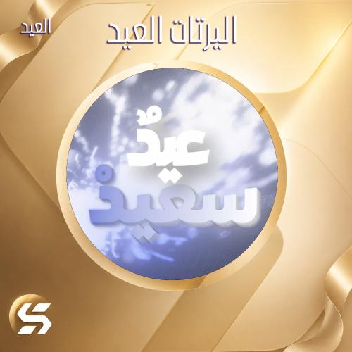 اليرت العيد