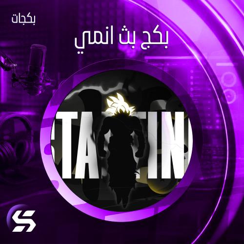بكج بث (جاكو - يوتيوب - تيك توك - كيك - تويتش)