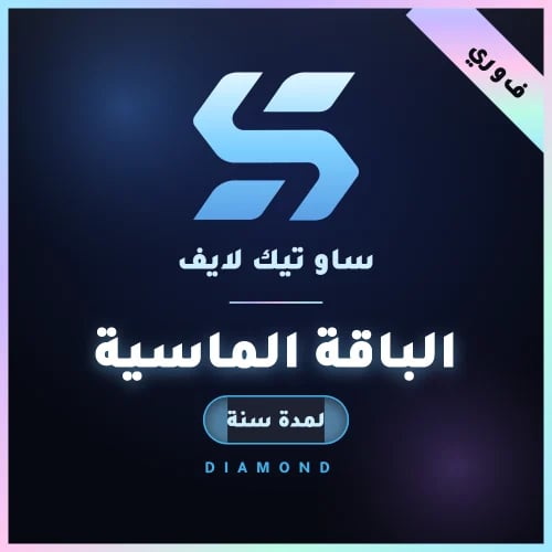 ساو تيك لايف - الباقة الماسية